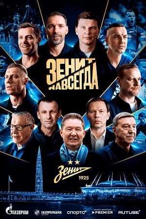 Зенит навсегда
