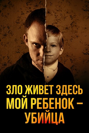 Зло живет здесь Мой ребенок  убийца