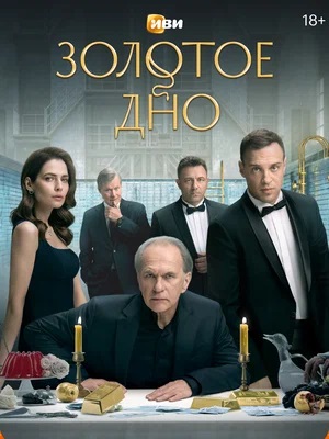 Золотое дно