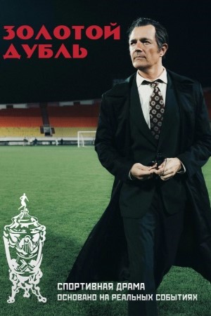 Золотой дубль 2025