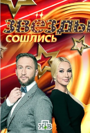 Звезды сошлись НТВ